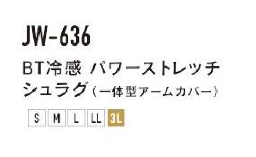 おたふく手袋 JW-636 BT冷感 パワーストレッチ シュラグ (一体型アームカバー) BODY TOUGHNESS SERIESCOMPRESSION ARM COVER接触冷感と吸汗速乾に優れた「CROSS COOL®」を使用。ズレない一体型アームカバー冷感・吸汗速乾･UVカット激しい動きの際にズレやすいアームカバーを一体型にしズレなくしました。この一体型アームカバーを着用してからTシャツやポロシャツなどを着用したり、逆にTシャツの上に着用してボレロのようにも使用できます。腕を振り下ろす作業シーンやスポーツシーンで活躍します。※この商品はご注文後のキャンセル、返品及び交換は出来ませんのでご注意下さい。※なお、この商品のお支払方法は、前払いにて承り、ご入金確認後の手配となります。 サイズ／スペック